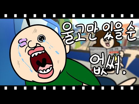 울고만 있을 순 없써