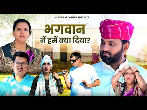 भगवान नें हमें दिया क्या // rajasthani haryanvi comedy // mukesh ki comedy