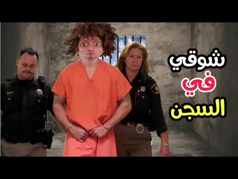 لما تدخل الحبس 🏦 عشان شتمت حد على النت 😫  ( مسلسل شوقي في ورطة الحلقة ٦ )