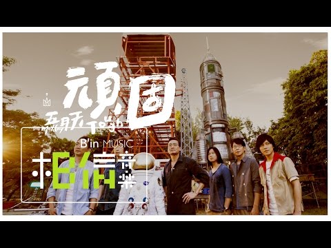 Mayday五月天 [ 頑固Tough ] Official Music Video - YouTube