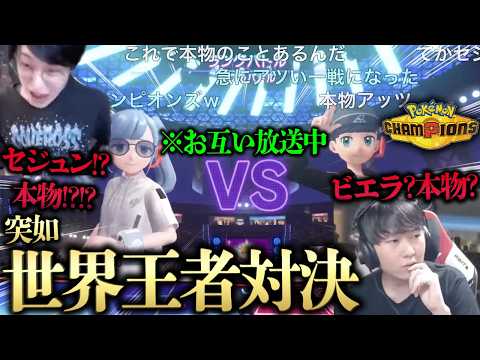 【野生のセジュンVSビエラで神レベルの大激闘勃発wwww】お互いチャンピオン級で放送中!?偽物だと思ってたら本物でヤバすぎるwwwwwwww【ビエラ ポケモンチャンピオンズ ダブルバトル】
