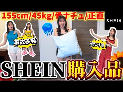 【注意喚起】SHEIN夏服買う前に絶対見て⚠️振り幅LOOKBOOK【事故多発】