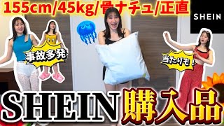 【注意喚起】SHEIN夏服買う前に絶対見て⚠️振り幅LOOKBOOK【事故多発】