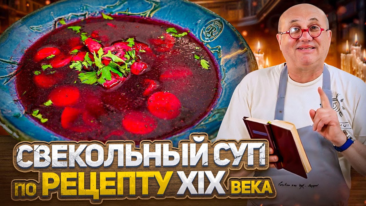 Проверяю рецепт старинного свекольного супа из газеты 19 века! Съедобно или нетрецепты от лазерсона