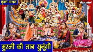 जन्माष्टमी भजन | मुरली की तान सुनूंगी | Murli Ki Taan Sunugi | Krishna Bhajan | Arti Saini Bhajan