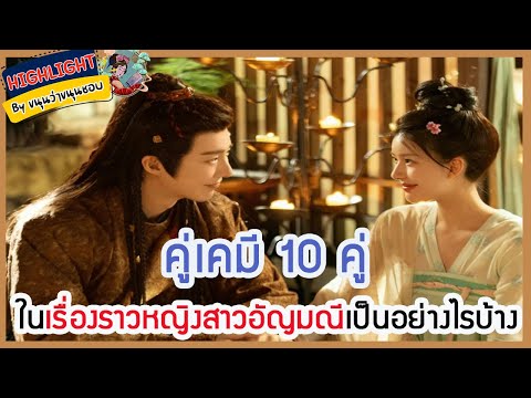 🔶🔶คู่เคมี10คู่ในเรื่องราวหญิงสาวอัญมณีเป็นอย่างไรบ้าง