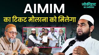 जोकीहाट से AIMIM का उम्मीदवार बनेंगे मौलाना अब्दुल्लाह सालीम | Maulana Abdullah Salim Chaturvedi 