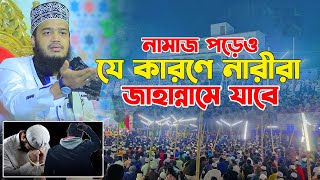 নামাজ পরেও যে কারণে নারীরা জাহান্নামে যাবে। সৈয়দ মোকাররম বারী ওয়াজ। Sayed Mokarram Bari New Waz
