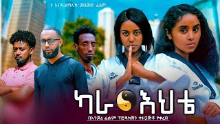 ካራ  እህቴ - Ethiopian Movie Kara Ehte  2025 Full Length Ethiopian Film Karahte 2025