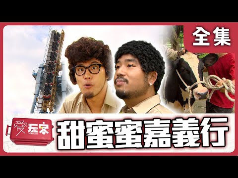 【台灣 嘉義】往日甜蜜 戀戀嘉義行【週一愛玩客】自由發揮 #46｜20120827