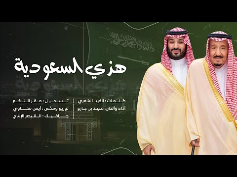 فهد بن جازع - هذي السعودية - #اليوم_الوطني_السعودي_95  ( حصرياً) 2025