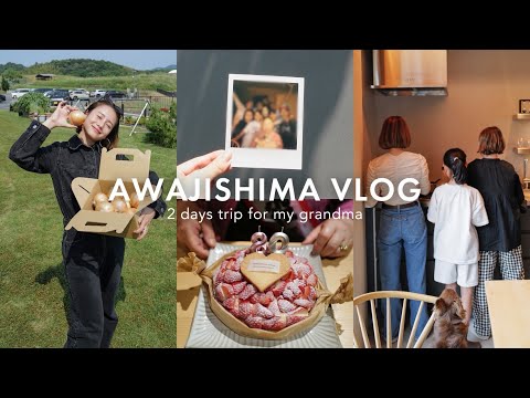 【淡路島Vlog】完全プライベート家族旅行で淡路島へ🚗🌊祖母の誕生日お祝い🎂🎉