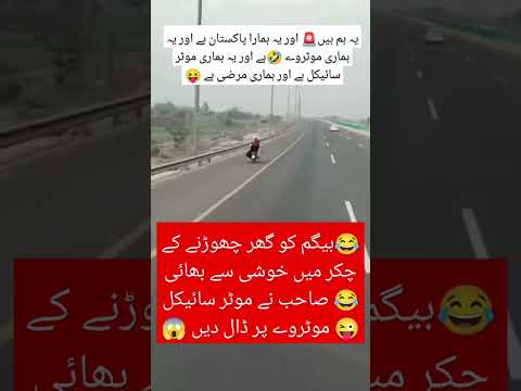 The brother put on a motorcycle motorway in the joy of leaving Begum home๐๐ #bejandaruwala#shortvi