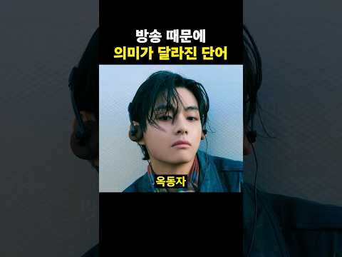 방송 때문에 의미 뜻이 달라진 단어 #shorts