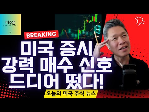 [오늘의 미국주식뉴스] 웨드부시 선정, 하반기 테크주 탑픽 5종목은? / 모멘텀 투자의 매수, 매도 타이밍은 바로 여기! / 엔비디아 사상 최고가에도 공격적으로 매수하는 이유
