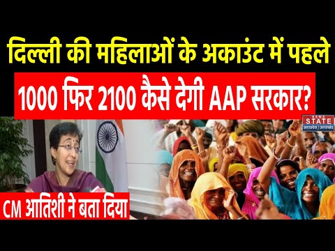 Delhi CM Atishi Exclusive:महिलाओं के अकाउंट में पहले 1000 फिर 2100 कैसे देगी AAP सरकार? | Kejriwal