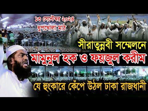 ১৩ সেপ্টেম্বর ২০২৪, ধুপখোলা মাঠে  মামুনুল হক সহ চরমোনাই পীরের নতুন ইতিহাস রচিত হলো, সীরাত সম্মেলন