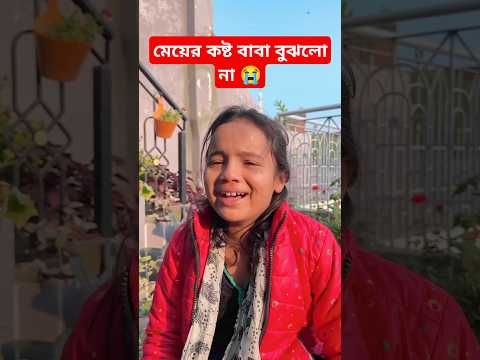 মেয়ের কষ্ট বাবা বুঝলো না 😭  #shorts #youtubeshorts #viralvideo #islamicvideo #islamic #trending