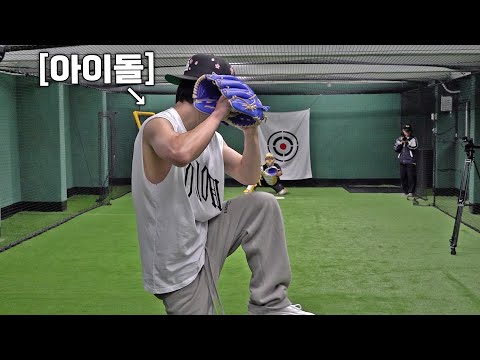 프로도 깜짝 놀란 커쇼처럼 공을 던지는 남자 아이돌ㄷㄷ feat. 롯데 이인복