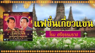 แฟชั่นเกี่ยวแขน - โรม ศรีธรรมราช [ Official Audio ]
