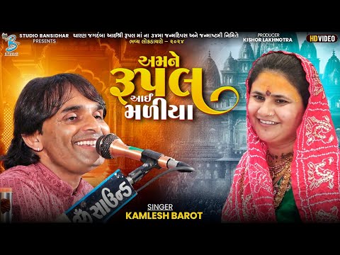અમને રૂપલ આઈ મળીયા | Kamlesh Barot | Rupal Maa Song | Live Dayro Rampara