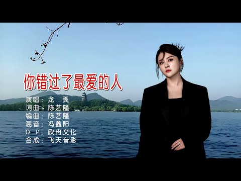 你错过了最爱的人-龙翼-伴奏 KARAOKE
