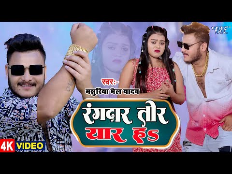 #Video | रंगदार तोर यार हs| #Masuriya Mel Yadav | का New  रंगदारी सांग | Bhojpuri Rangdari Song 2025