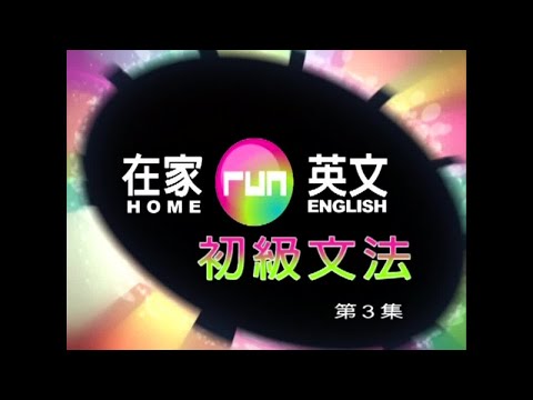 謝孟媛 – 在家run英文 初級文法03 be 一般動詞的現過去式