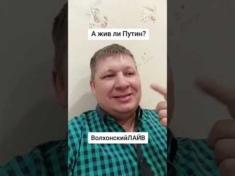 А жив ли Путин? ВолхонскийЛАЙВ