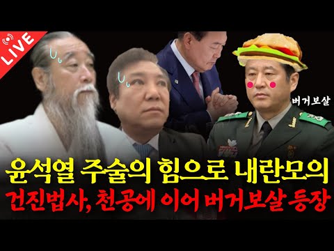 윤석열 주술의 힘으로 내란모의! 건진법사, 천공에 이어 버거보살 등장