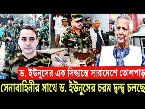 সেনাবাহিনীর সাথে ড. ইউনুসের চরম দ্বন্দ্ব চলছে |Ajker Bangla Khobor 05 Feb 2025 |Pinaki Bhattacharya