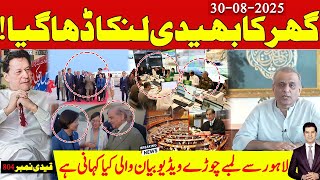گھر کا بھیدی لنکا ڈھا گیا ، لاہور سے لمبا چوڑا ویڈیو بیان کیوں جاری کیا گیا ؟