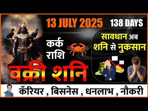 वक्री शनि ! कर्क राशि ! 13 July 2025 ! सावधान शनि करेगा अब नुकसान ! Retrograde Saturn 2025 #shani