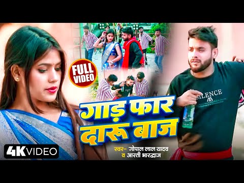 #VIDEO | सबसे खतरनाक #धोबी गीत#Gopal Lal Yadav & Arti Bhardwaj | गांड फाड़ दारू बाज | Bhojpuri Song