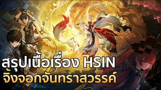 Wuthering Waves | เนื้อเรื่อง Hsin จิ้งจอกแห่งแสงจันทร์