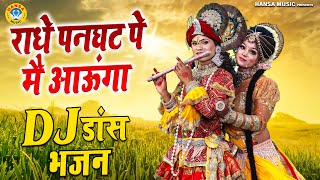 बरसाने की जबरदस्त झांकी ~ राधे पनघट पे मै आऊंगा | Radha Krishna Bhakti Bhajan 2025 |