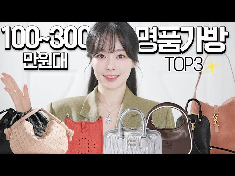 100~300만원대 이하 명품 가방🏆 TOP3 브랜드별로 골라주고, 최종 TOP3 까지❗️