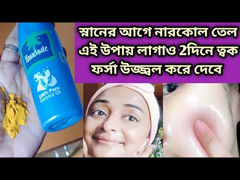 স্নানের আগে নারকোল তেল এই ভাবে লাগাও ত্বকের রঙ ফর্সা উজ্জ্বল হয়ে যাবে/Coconut Oil Whitening Facial