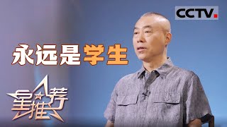 《星推荐》如何在20年里拍出四季轮回？刘家成给出的“学生心态”与创作路径 20250823【CCTV电视剧】