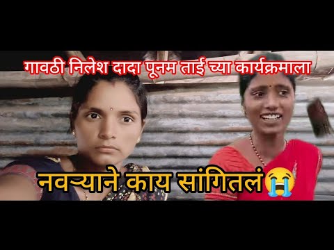 राधाताई चा फोन आला  निलेश दादा पूनम ताईच्या कार्यक्रमाला जायचं होतं  पण नवऱ्याने काय केलं अचानक 😭🥺