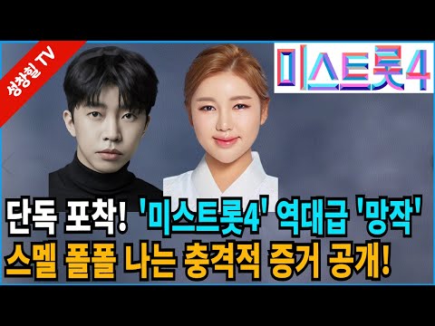 【성창힐】충격 단독! '미스트롯4'가 역대급 망작이 될 수밖에 없는 결정적 증거 공개!