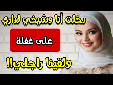 دخلت أنا وشيخي لداري على غفلة 💔 ولقينا راجلي المحترم... 😰 وبحيلة ربحتو