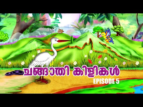 ചക്കിന് വച്ചത് കൊക്കിന് കൊണ്ടു | Ep 5 | Changaathi kilikal | Kids Special Malayalam Animation Story