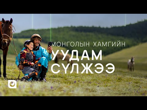Хамгийн уудам сүлжээ | Unitel