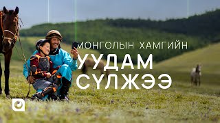 Хамгийн уудам сүлжээ | Unitel