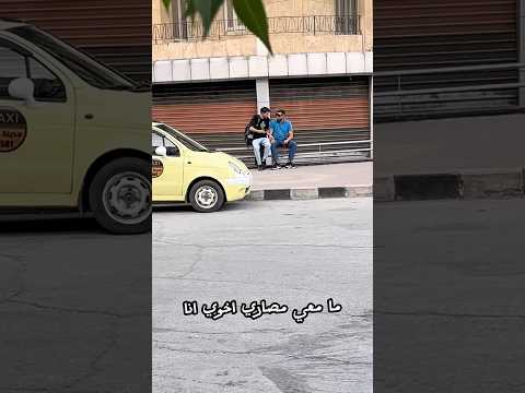 ديني مصاري بدي أتزوج 😂