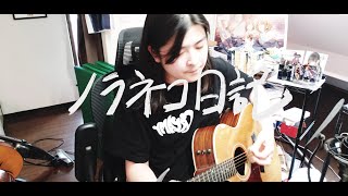 ノラネコ日記/CAT ATE HOTDOGS cover