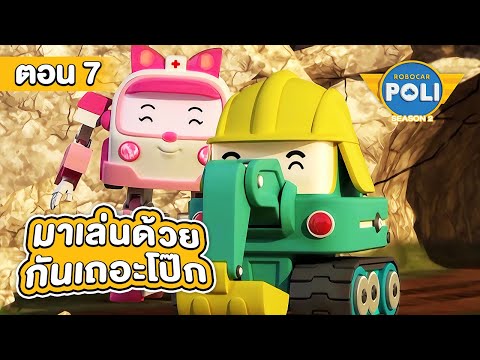 Robocar Poli หน่วยกู้ภัยผู้พิทักษ์ ซีซั่น 2 ตอน มาเล่นด้วยกันเถอะโป๊ก