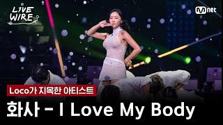 🔗화사 - I Love My BodyㅣLoco ➡ 화사ㅣ#라이브와이어 8화 | Mnet 250808 방송