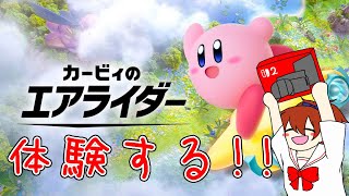 エアライダーに俺はなる！！！【カービィのエアライダー】